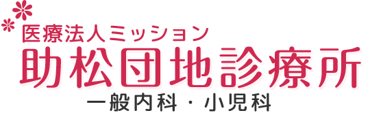 医療法人ミッション 助松団地診療所 一般内科・小児科